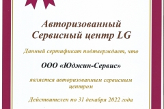 Сертификат-LG-2022